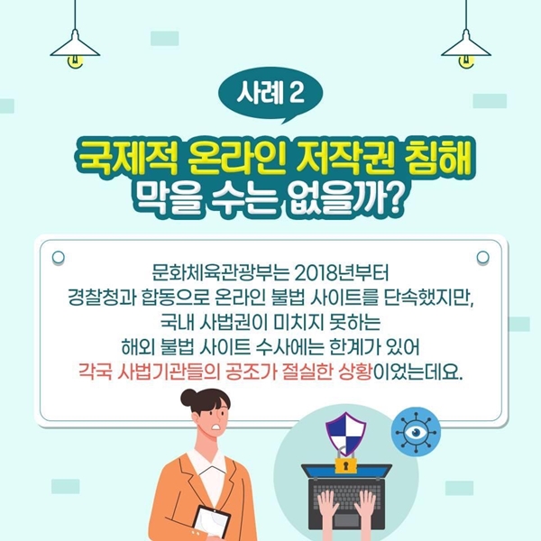 국제적 온라인 저작권 침해 해결은 결코 쉬운 일이 아닐 것이다.(출처=문화체육관광부)