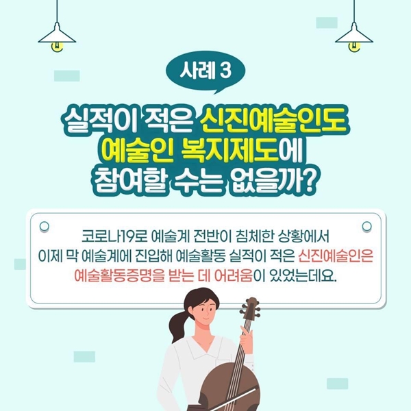 신진예술인에게 높은 문턱이었던 예술활동증명.(출처=문화체육관광부)