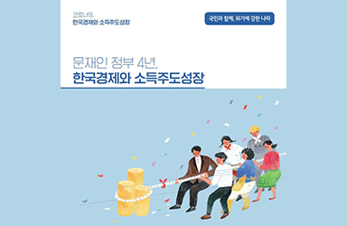 문재인 정부 4년, 한국경제와 소득주도성장