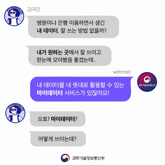 내 데이터를 내 뜻대로 활용할 수 있는 마이데이터 서비스가 있잖아요!