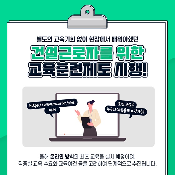 별도의 교육기회 없이 현장에서 배워야했던 건설근로자를 위한 교육훈련제도 시행!