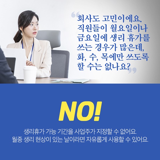 직원들이 월요일이나 금요일에 생리 휴가를 쓰는 경우가 많은데, 화, 수, 목에만 쓰도록 할 수는 없나요?