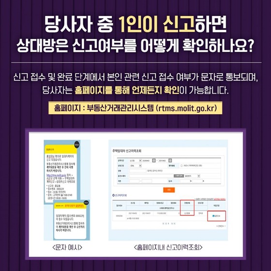 당사자 중 1인이 신고하면 상대방은 신고여부를 어떻게 확인하나요?