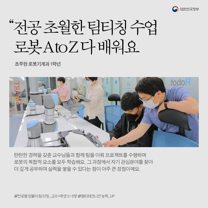 “전공 초월한 팀티칭 수업
로봇 A to Z 다 배워요”