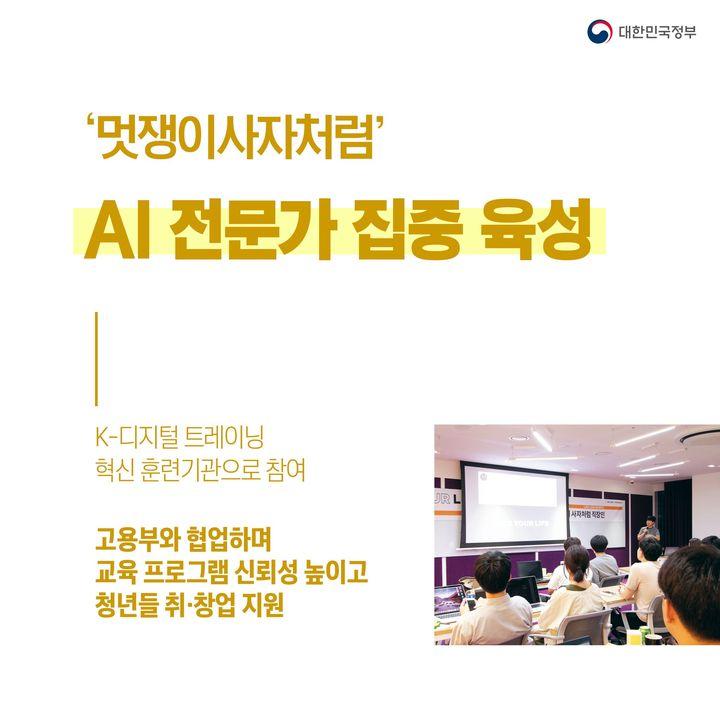 ‘멋쟁이사자처럼’
AI 전문가 집중 육성