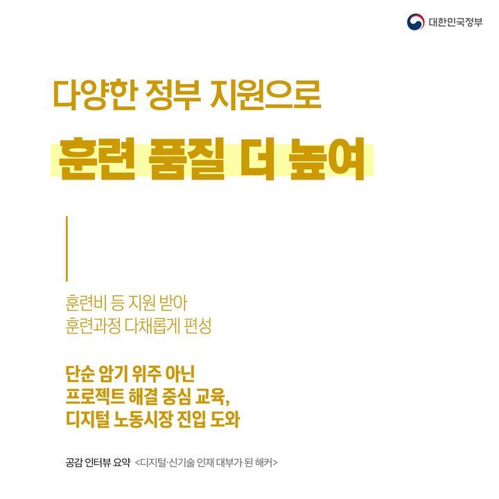 다양한 정부 지원으로
훈련 품질 더 높여