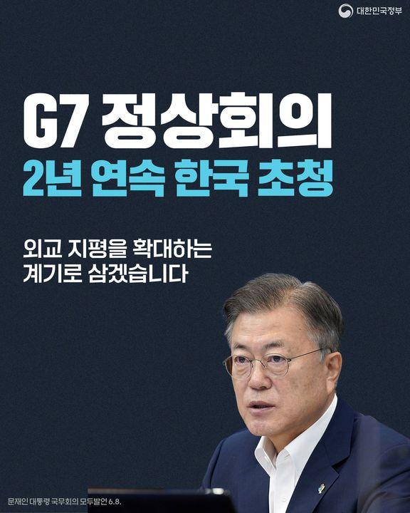 G7 정상회의, 2년 연속 한국 초청 하단내용 참조