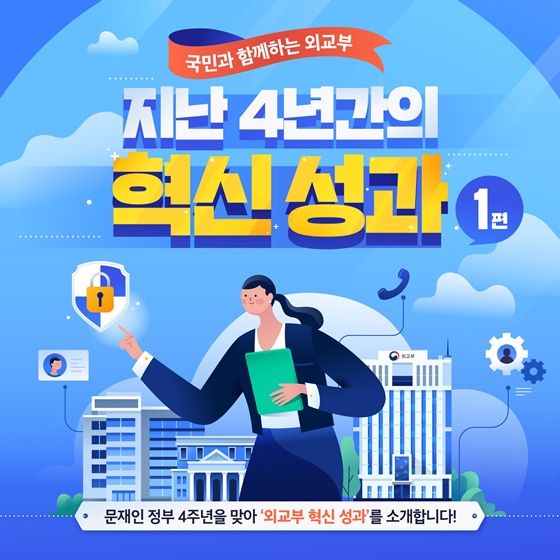 국민과 함께하는 외교부, 지난 4년간의 혁신 성과