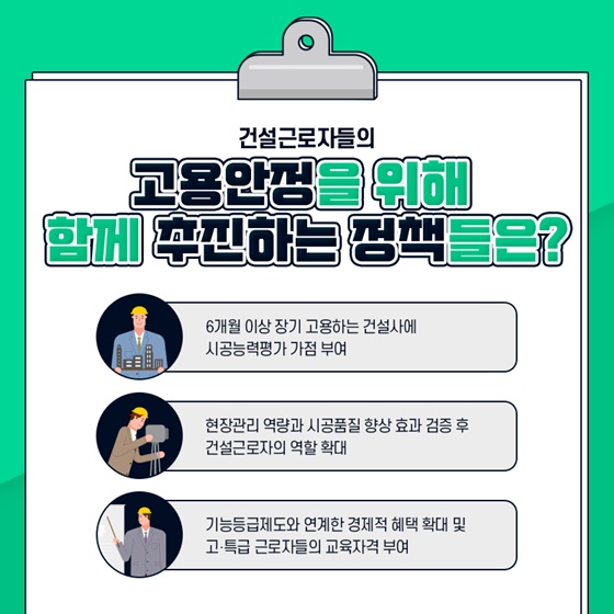 건설근로자들의 고용안정을 위해 함께 추진하는 정책들은?