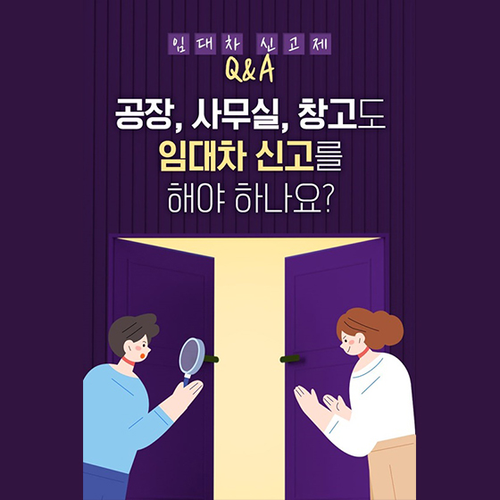 [임대차 신고제 Q&A] 공장, 사무실, 창고도 임대차 신고를 해야 하나요?