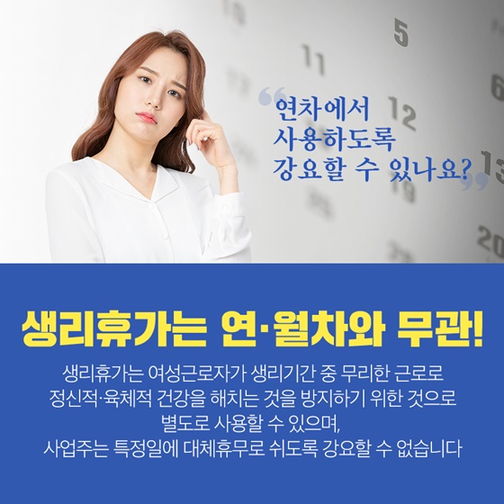 Q. 연차에서 사용하도록 강요할 수 있나요?