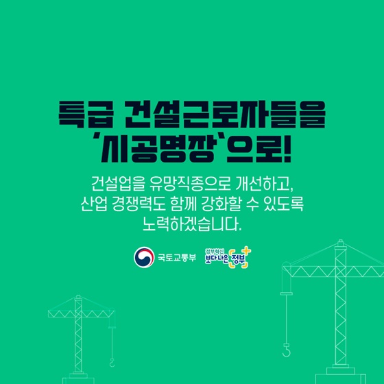 건설업을 유망직종으로 개선하고, 산업 경쟁력도 함께 강화할 수 있도록 노력하겠습니다.