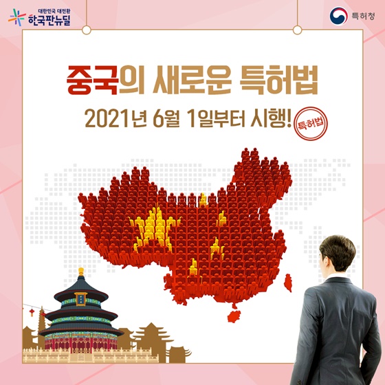 중국의 새로운 특허법, 2021년 6월 1일부터 시행!