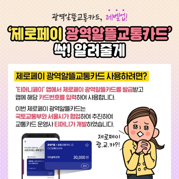 제로페이 알뜰교통카드