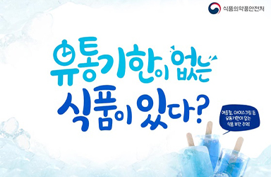 유통기한이 없는 식품이 있다? - 카드/한컷 | 뉴스 | 대한민국 정책브리핑