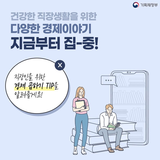 “직장인을 위한 경제 곱하기 TIP을 알려줄게요!”