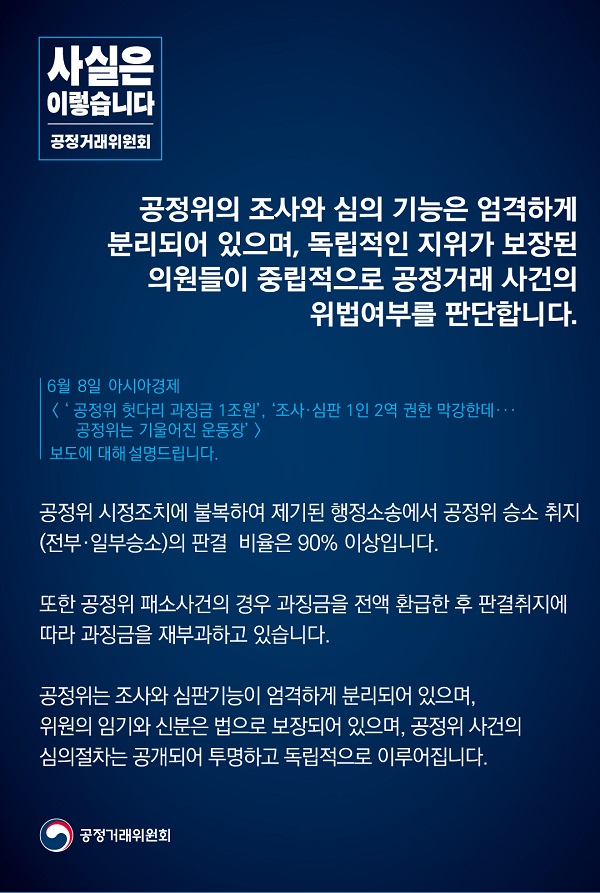 공정거래위원회는 공정위의 조사와 심의 기능은 엄격하게 분리돼 있으며, 독립적인 지위가 보장된 의원들이 중립적으로 공정거래 사건의 위법여부를 판단한다고 밝혔습니다.