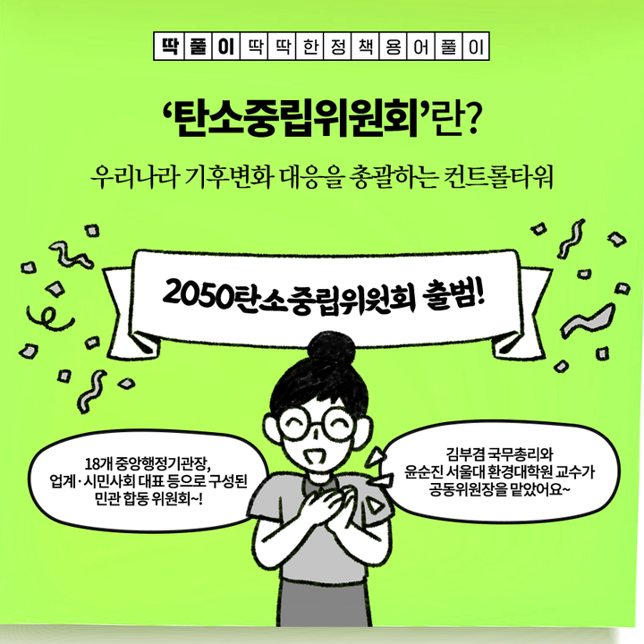 [딱풀이] ‘탄소중립위원회’란?