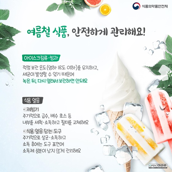 여름철 식품, 안전하게 관리해요!