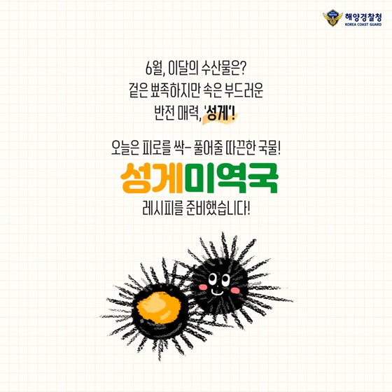 오늘은 피로를 싹- 풀어줄 따끈한 국물! 성게미역국 레시피를 준비했습니다!