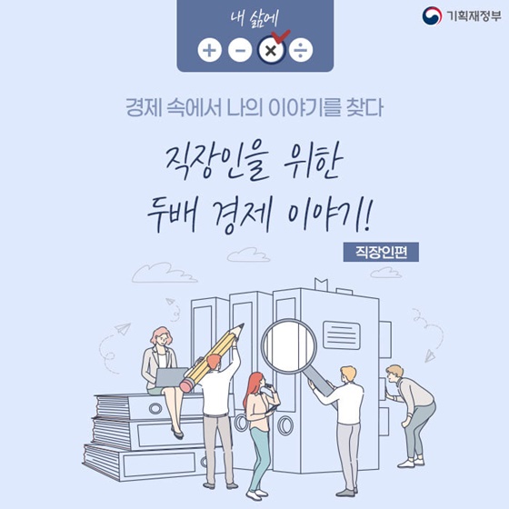 직장인을 위한 두배 경제 이야기!