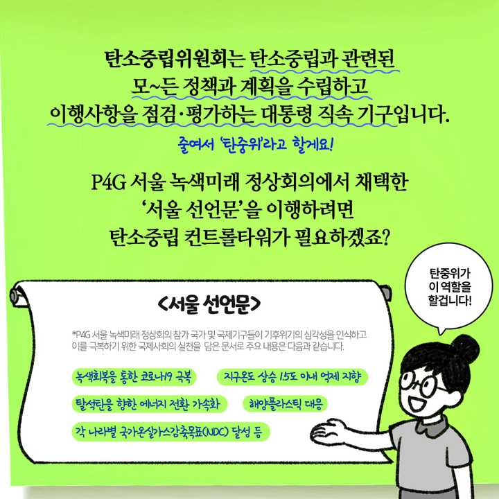 탄소중립과 관련된 모~든 정책과 계획을 수립하고 이행사항을 점검·평가하는 대통령 직속 기구입니다.