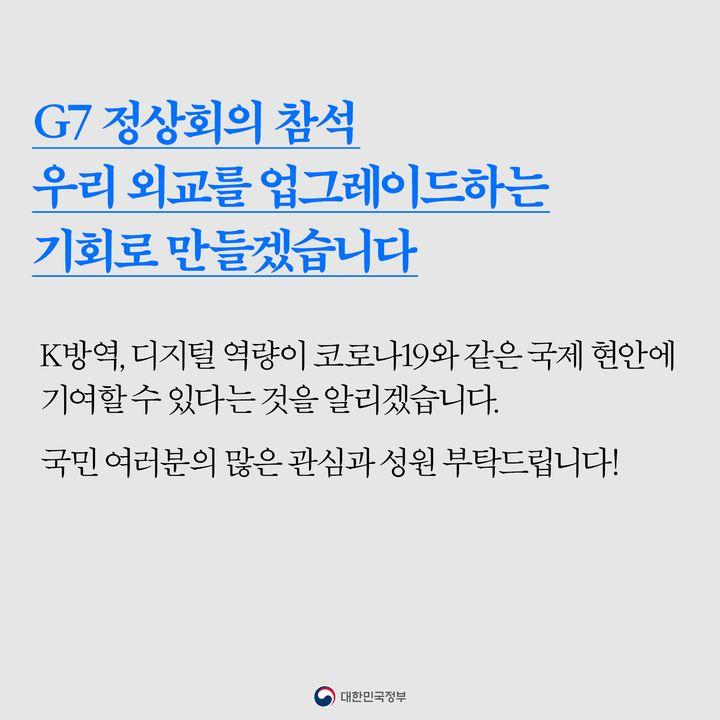 G7 정상회의 참석 우리 외교를 업그레이드하는 기회로 만들겠습니다