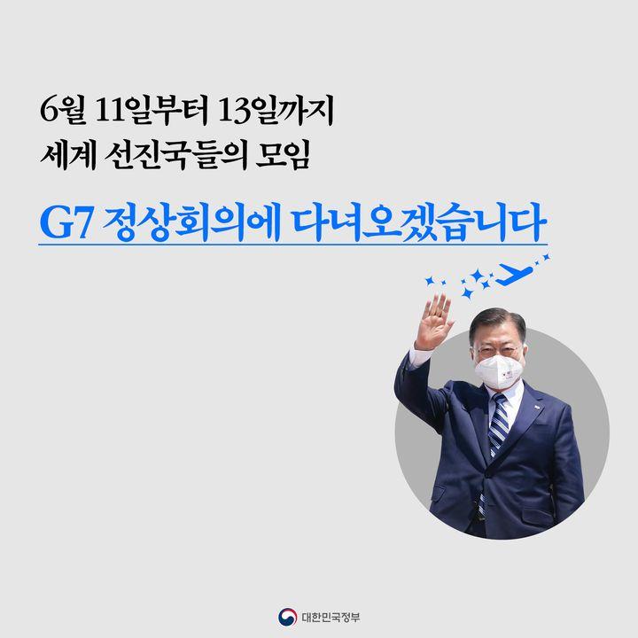 G7 정상회의에 다녀오겠습니다