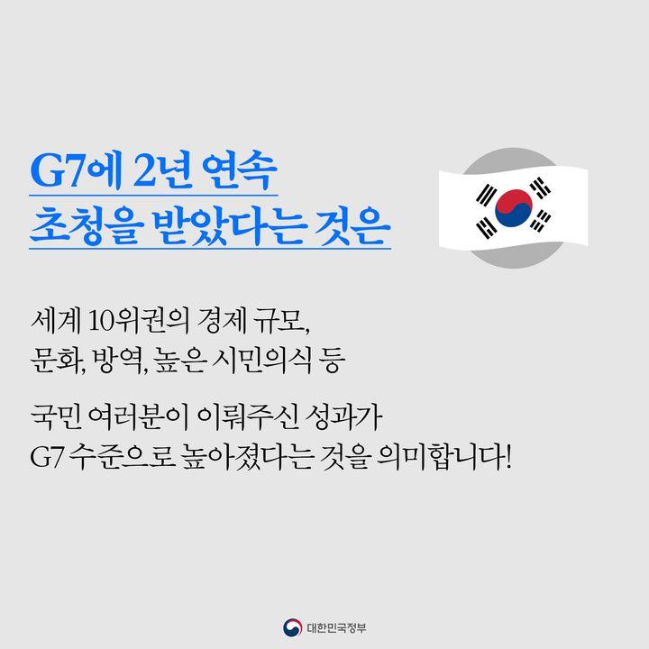 G7에 2년 연속 초청을 받았다는 것은