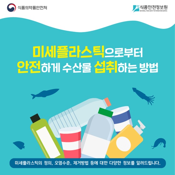 미세플라스틱으로부터 안전하게 수산물 섭취하는 방법