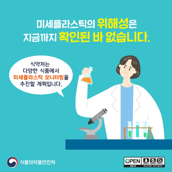 식약처는 다양한 식품에서 미세플라스틱 모니터링을 추진할 계획입니다.