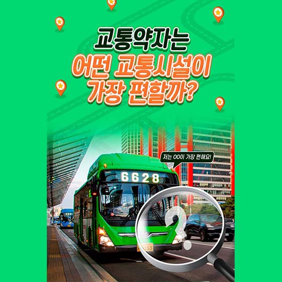 교통약자는 어떤 교통시설이 가장 편할까?