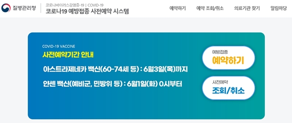 6월 1일 0시부터 얀센 백신 사전예약이 시작됐다.(출처=코로나19 예방접종 누리집)