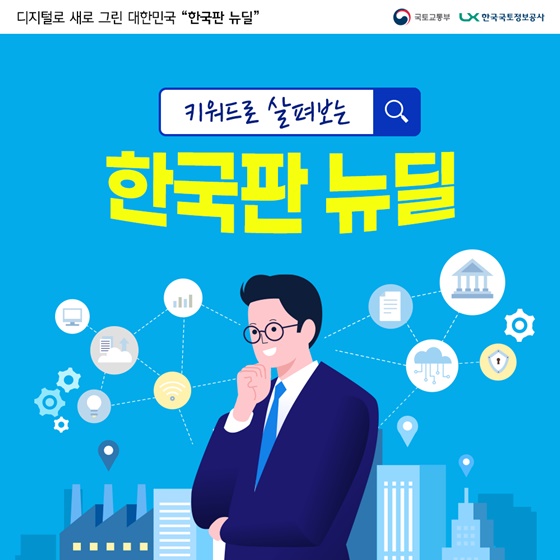 한국판 뉴딜, 헷갈리는 사람??