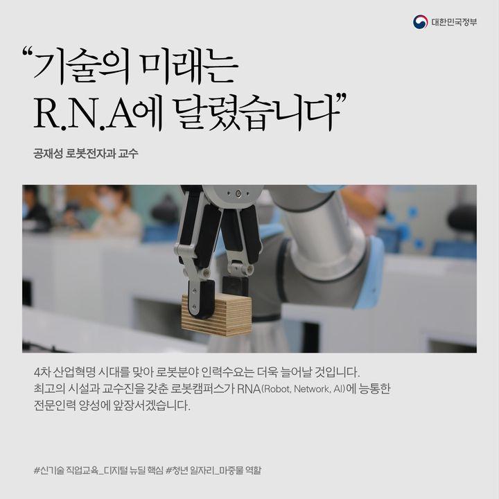 “기술의 미래는
R.N.A 에 달렸습니다”