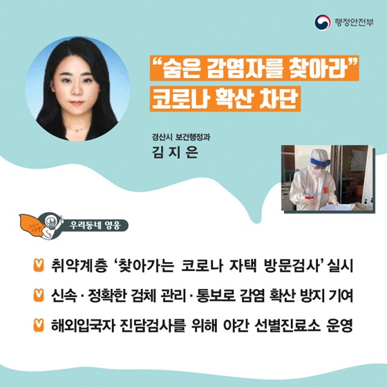 “숨은 감염자를 찾아라” 코로나 확산 차단”