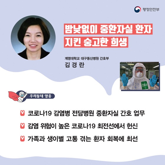 “밤낮없이 중환자실 환자 지킨 숭고한 희생”