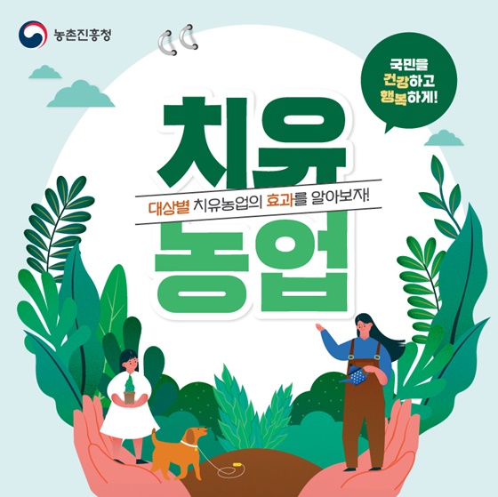 마음백신 ‘치유농업’의 효과 대상별로 확인해보세요