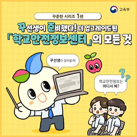 [꾸준한 시리즈] 1편 - 「학교안전정보센터」의 모든 것
