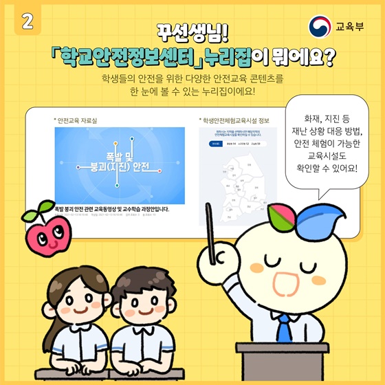 「학교안전정보센터」는 학생들의 안전을 위한 다양한 안전교육 콘텐츠를 한 눈에 볼 수 있는 누리집이에요!