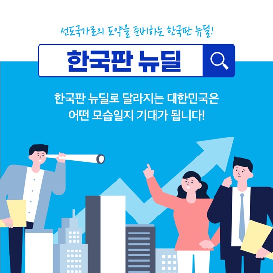 한국판 뉴딜로 달라지는 대한민국은 어떤 모습일지 기대가 됩니다!