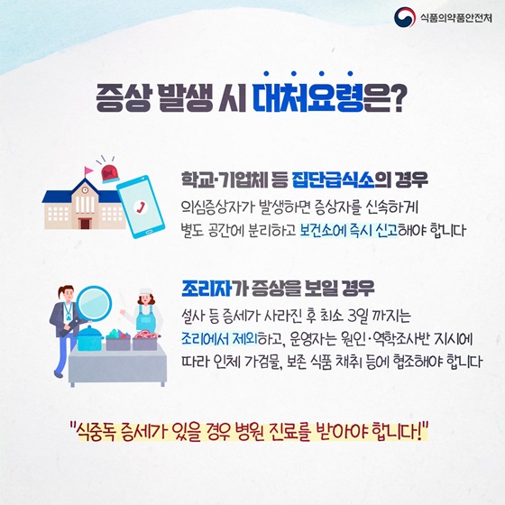 증상 발생 시 대처요령은?