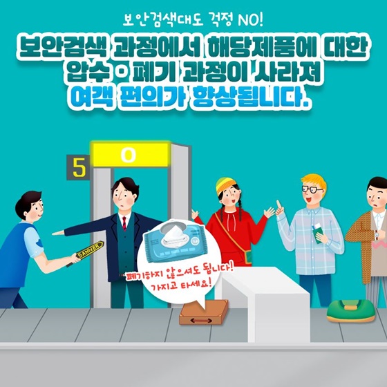 해당제품에 대한 압수·폐기 과정이 사라져 여객 편의가 향상됩니다.