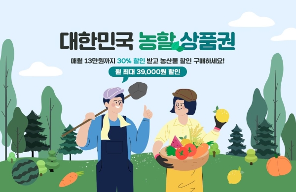 농식품부에서 농축산물 소비 촉진을 위해 다양한 할인 행사 지원책을 마련했다고 한다.