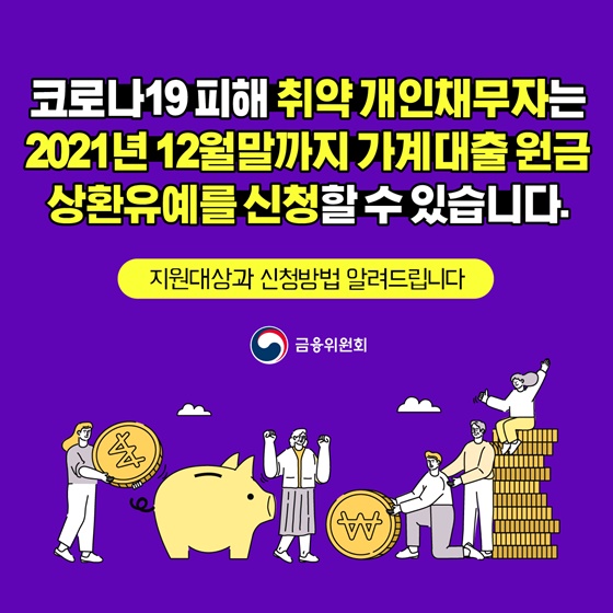 코로나19 피해 취약 개인채무자는 2021년 12월말까지 가계대출 원금 상환유예를 신청할 수 있습니다