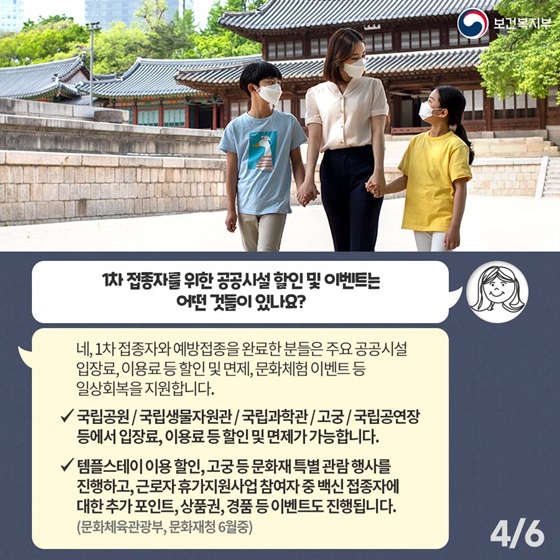 Q. 1차 접종자를 위한 공공시설 할인 및 이벤트는 어떤 것들이 있나요?