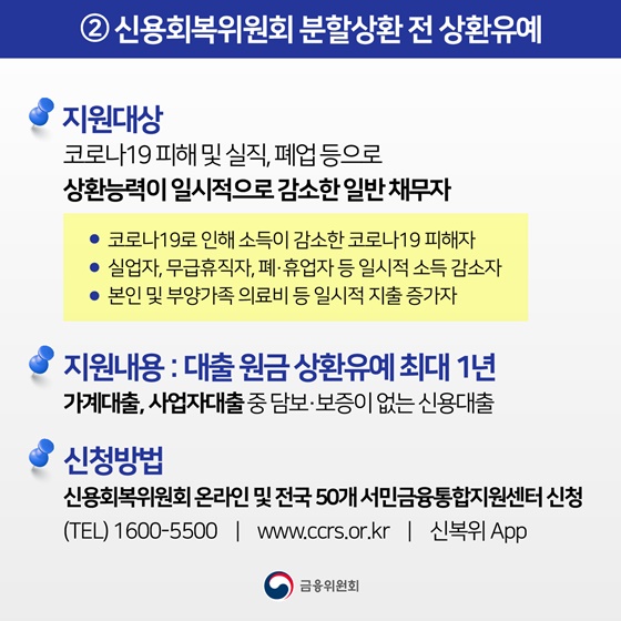 2. 신용회복위원회 분할상환 전 상환유예