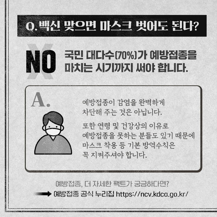 예방접종이 감염을 완벽하게 차단해 주는 것은 아닙니다.