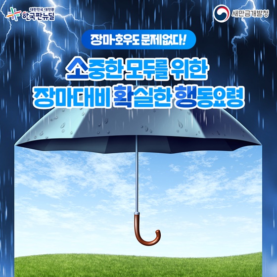 장마·호우도 문제없다! 소중한 모두를 위한 장마대비 확실한 행동요령