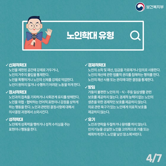 노인학대 유형